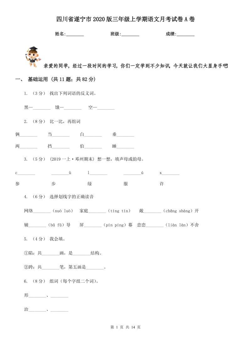 四川省遂宁市2020版三年级上学期语文月考试卷A卷_第1页