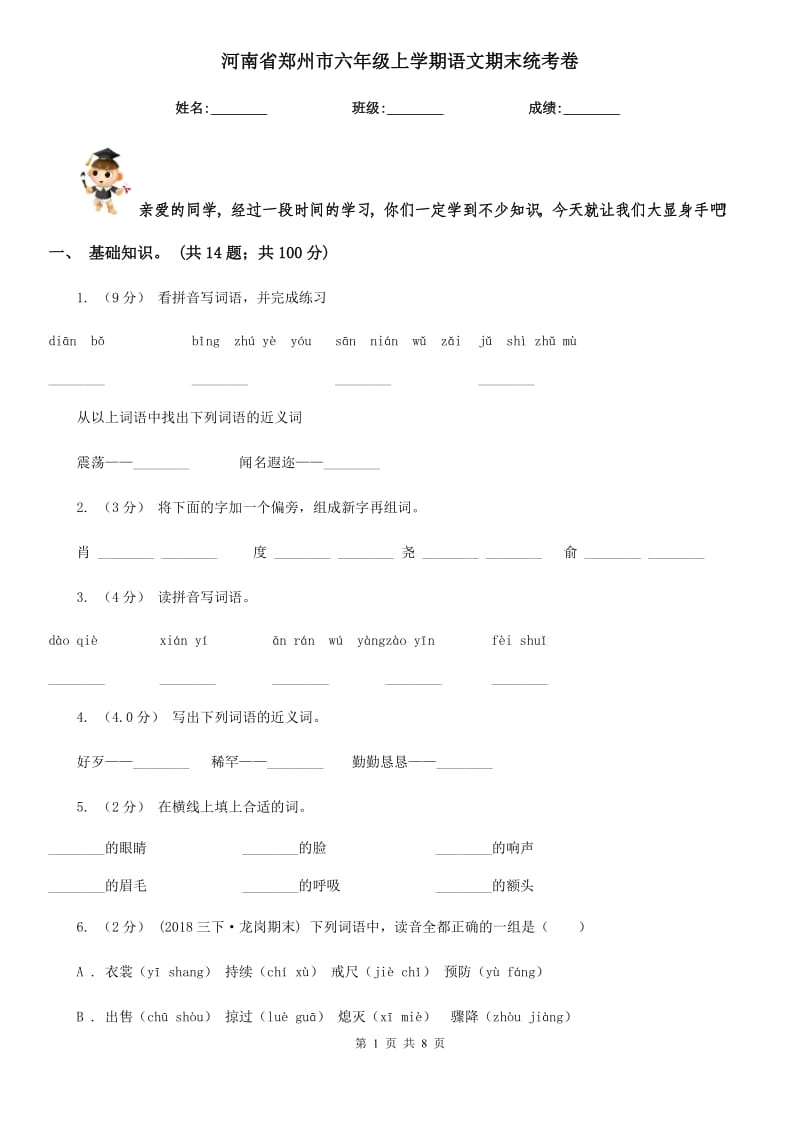 河南省郑州市六年级上学期语文期末统考卷_第1页