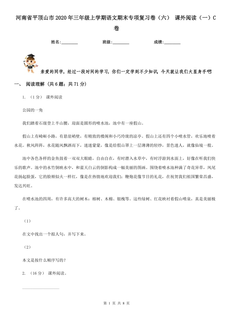 河南省平顶山市2020年三年级上学期语文期末专项复习卷（六）课外阅读（一）C卷_第1页