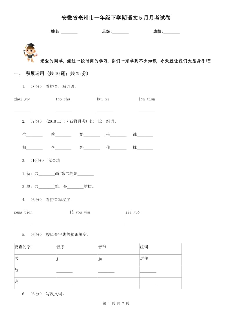 安徽省亳州市一年级下学期语文5月月考试卷_第1页