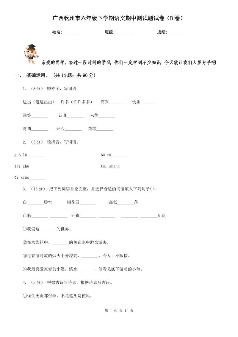 广西钦州市六年级下学期语文期中测试题试卷（B卷）_第1页