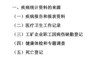 第02節(jié) 疾病統(tǒng)計(jì)常用指標(biāo).ppt