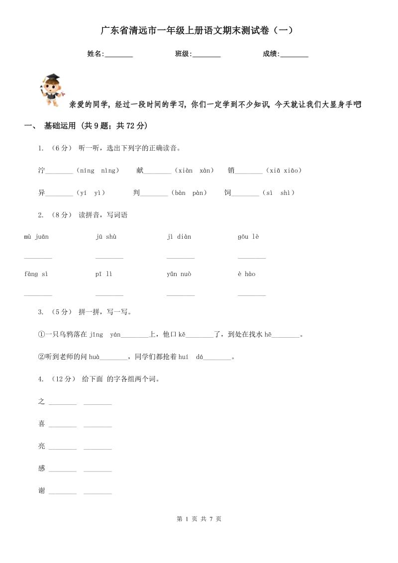 广东省清远市一年级上册语文期末测试卷（一）_第1页