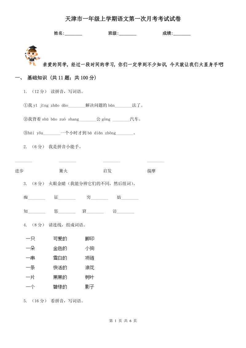 天津市一年级上学期语文第一次月考考试试卷_第1页
