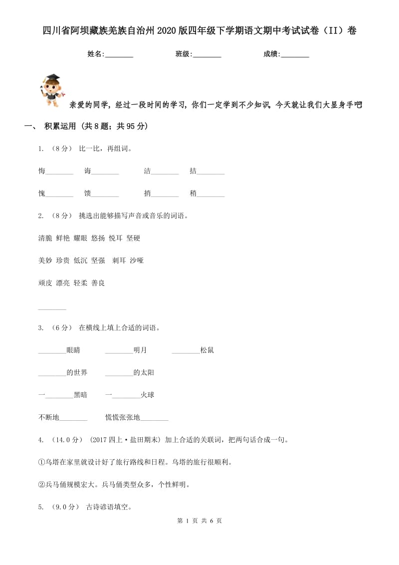 四川省阿坝藏族羌族自治州2020版四年级下学期语文期中考试试卷（II）卷_第1页