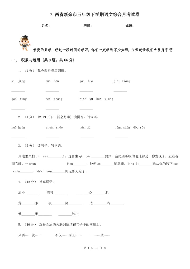 江西省新余市五年级下学期语文综合月考试卷_第1页