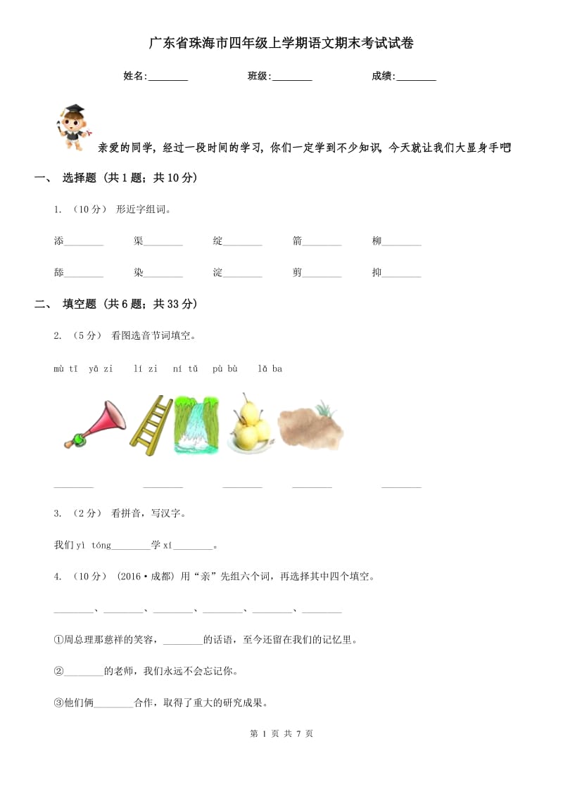 广东省珠海市四年级上学期语文期末考试试卷_第1页