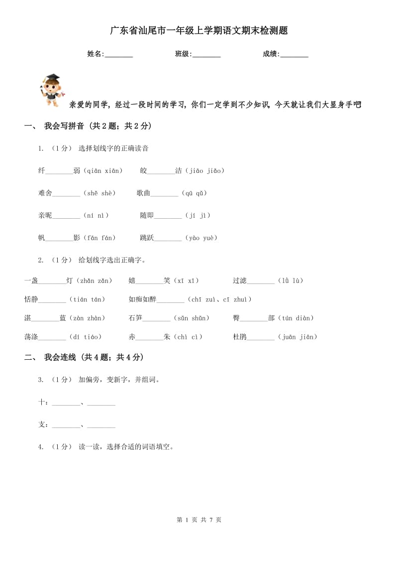 广东省汕尾市一年级上学期语文期末检测题_第1页