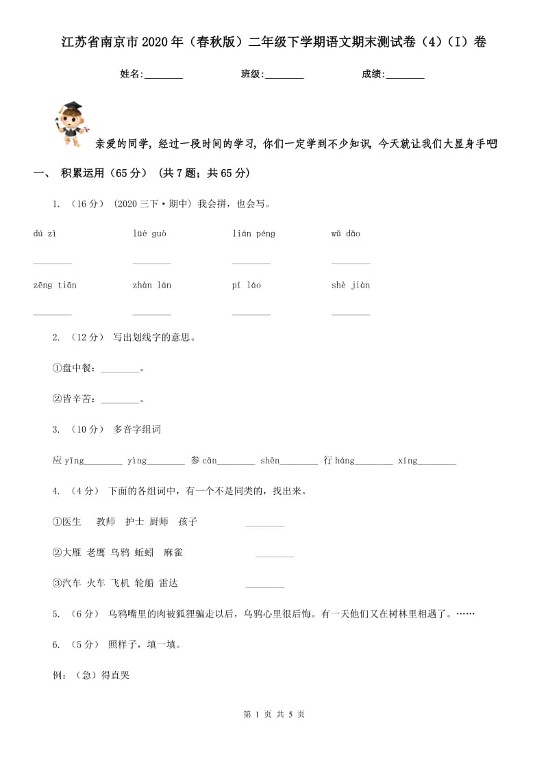 江苏省南京市2020年（春秋版）二年级下学期语文期末测试卷（4）（I）卷_第1页