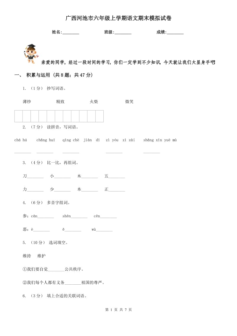 广西河池市六年级上学期语文期末模拟试卷_第1页