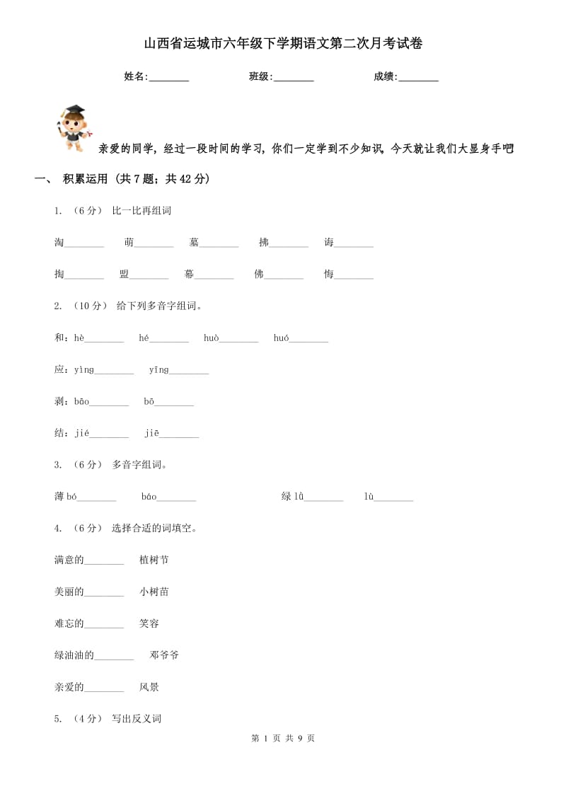 山西省运城市六年级下学期语文第二次月考试卷_第1页