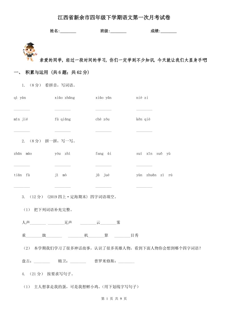 江西省新余市四年级下学期语文第一次月考试卷_第1页