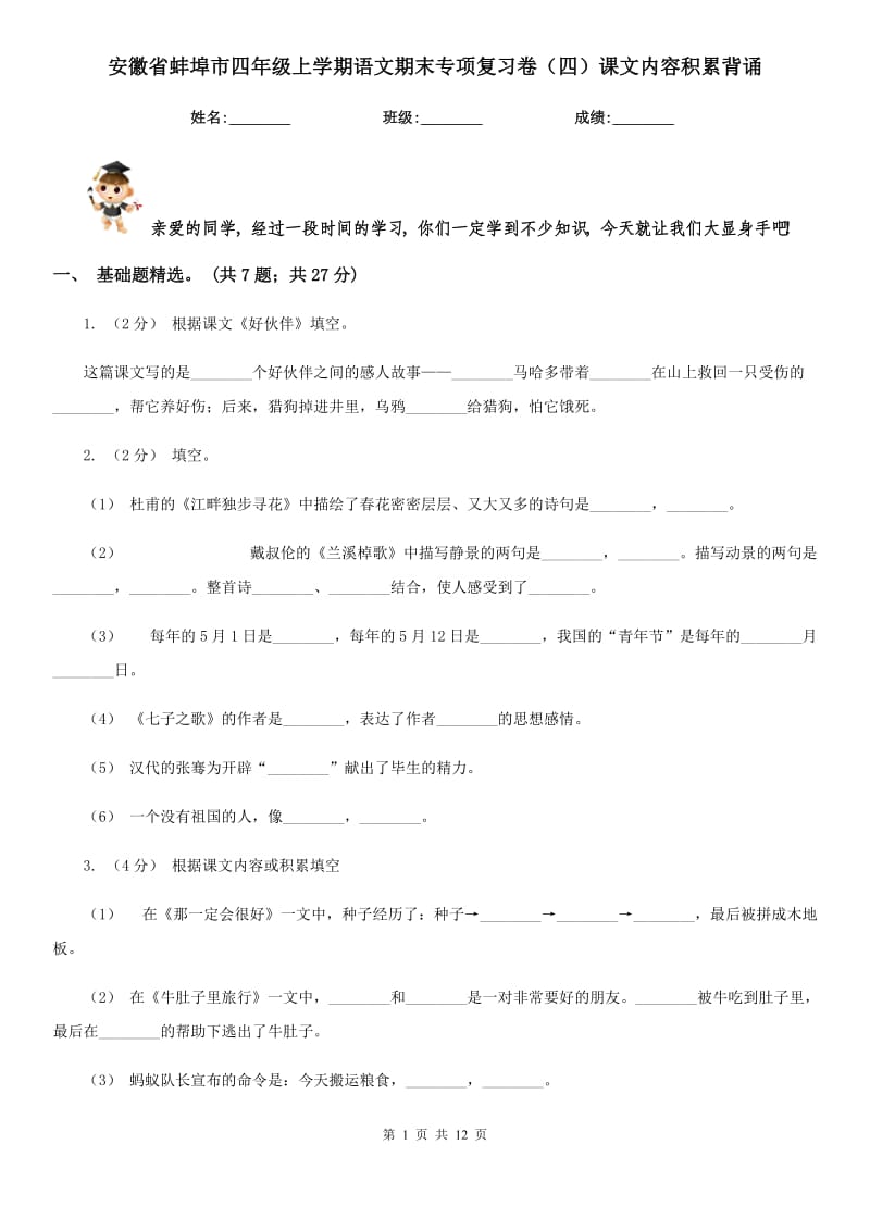 安徽省蚌埠市四年级上学期语文期末专项复习卷（四）课文内容积累背诵_第1页