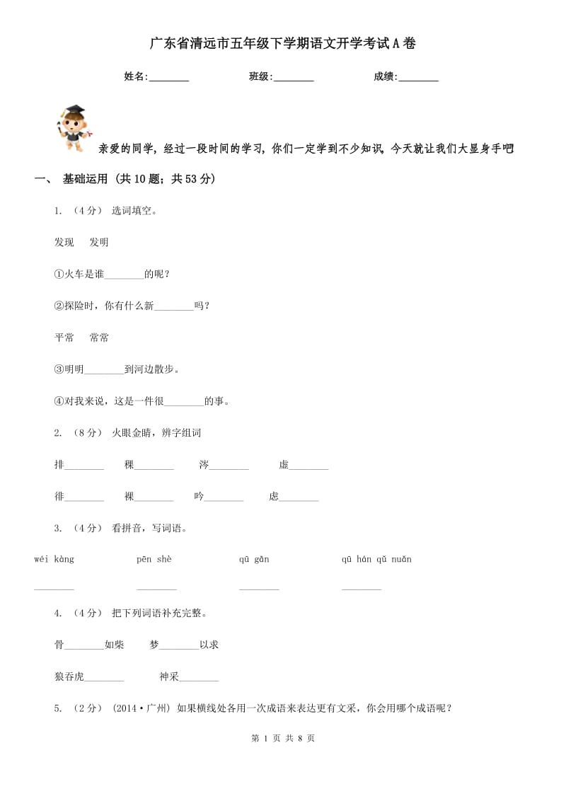 广东省清远市五年级下学期语文开学考试A卷_第1页