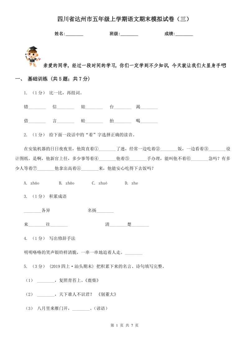 四川省达州市五年级上学期语文期末模拟试卷（三）_第1页