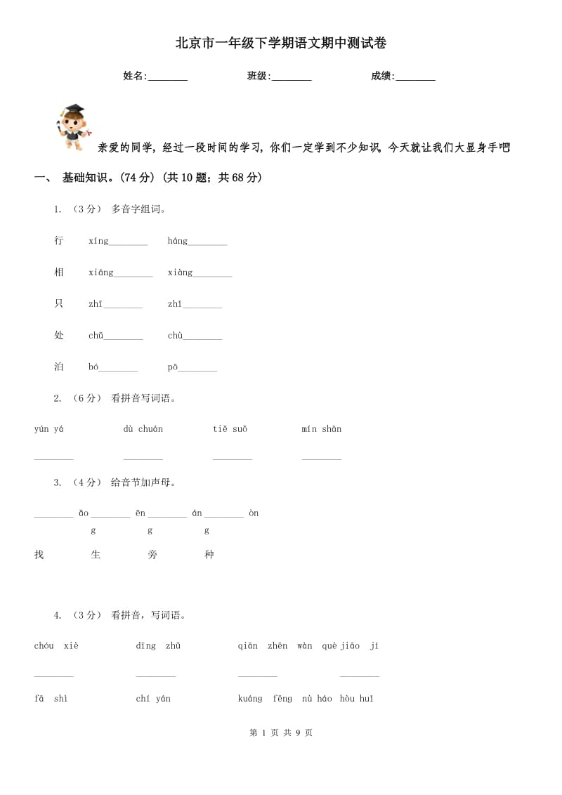 北京市一年级下学期语文期中测试卷_第1页