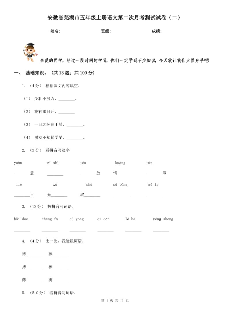 安徽省芜湖市五年级上册语文第二次月考测试试卷（二）_第1页