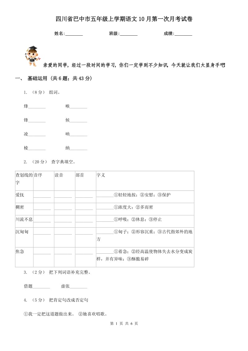 四川省巴中市五年级上学期语文10月第一次月考试卷_第1页