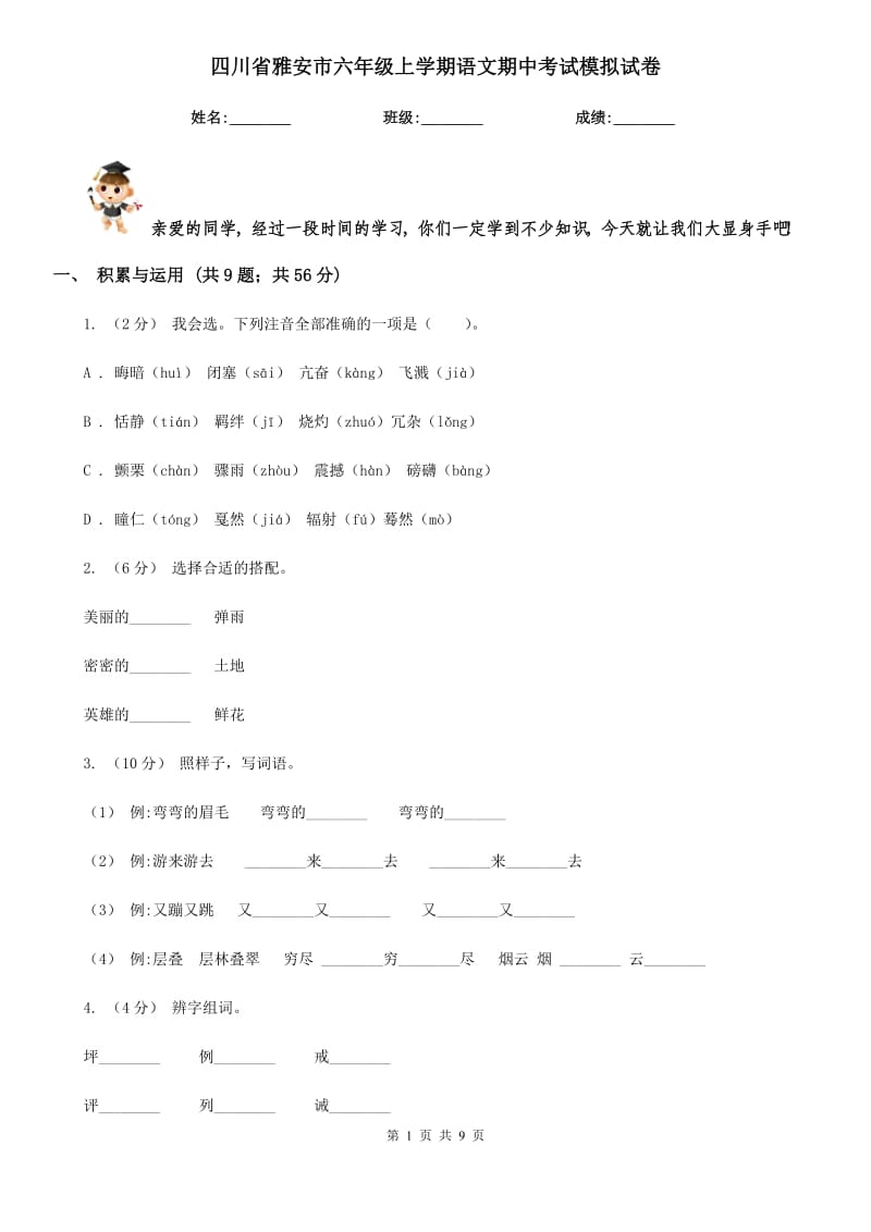 四川省雅安市六年级上学期语文期中考试模拟试卷_第1页