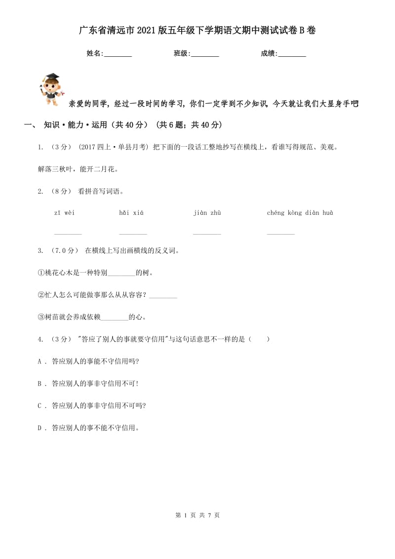广东省清远市2021版五年级下学期语文期中测试试卷B卷_第1页