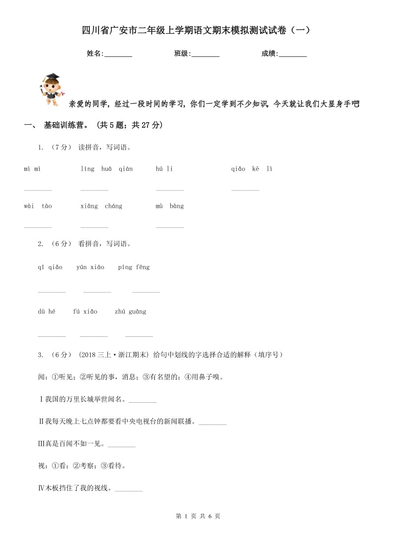 四川省广安市二年级上学期语文期末模拟测试试卷（一）_第1页