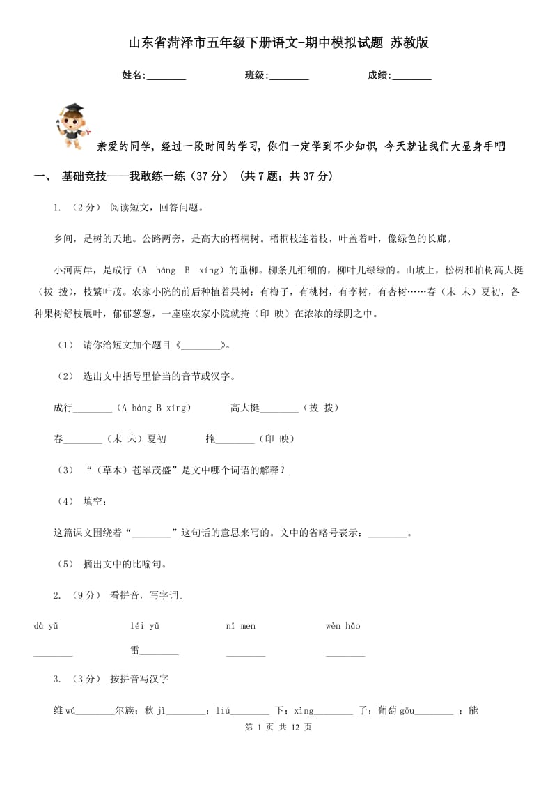 山東省菏澤市五年級(jí)下冊(cè)語(yǔ)文-期中模擬試題蘇教版_第1頁(yè)