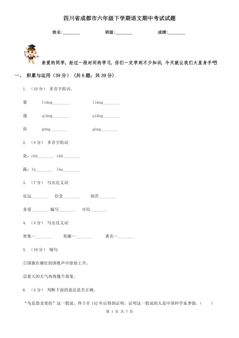 四川省成都市六年级下学期语文期中考试试题_第1页