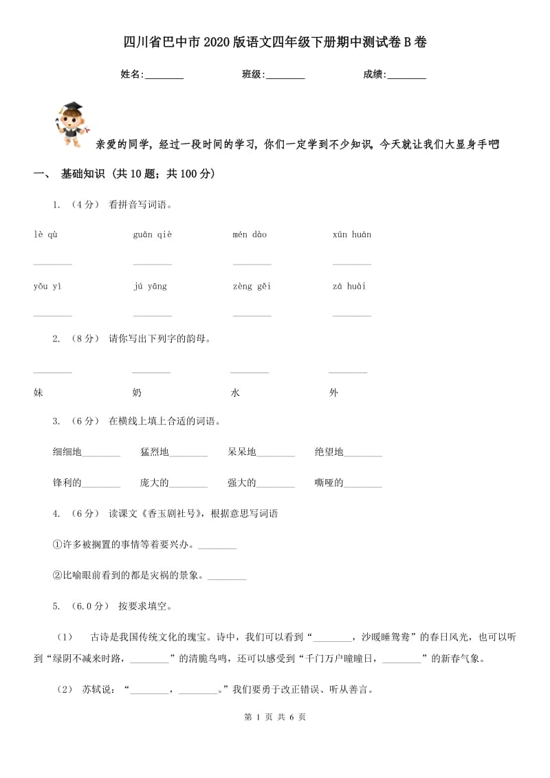 四川省巴中市2020版语文四年级下册期中测试卷B卷_第1页