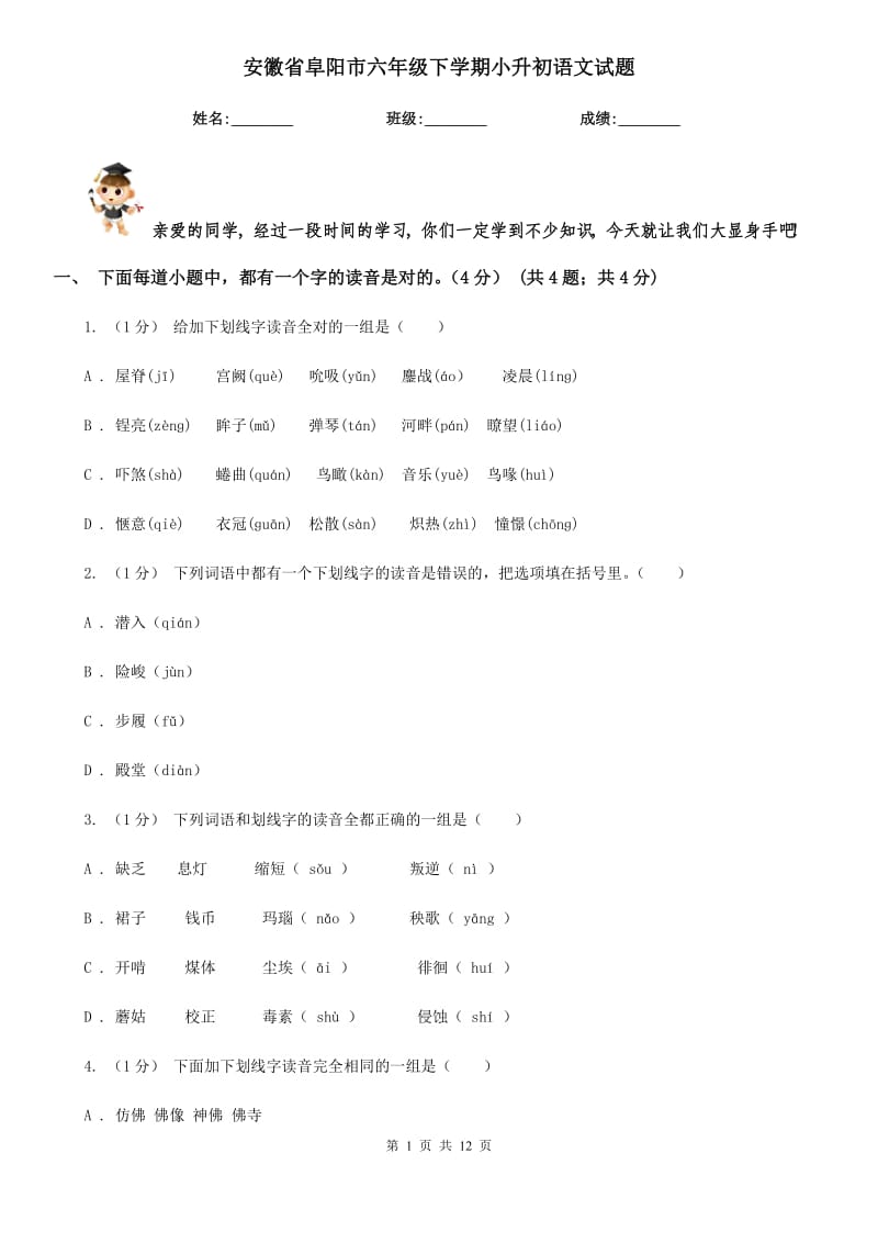 安徽省阜阳市六年级下学期小升初语文试题_第1页