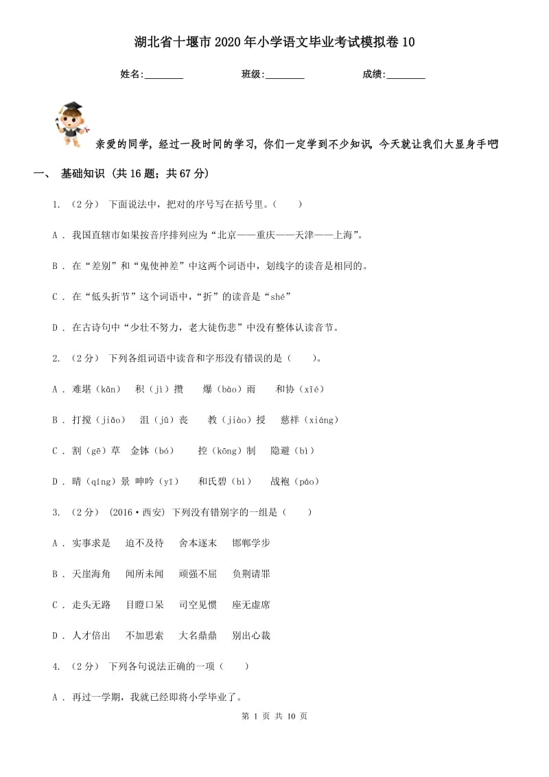湖北省十堰市2020年小学语文毕业考试模拟卷10_第1页