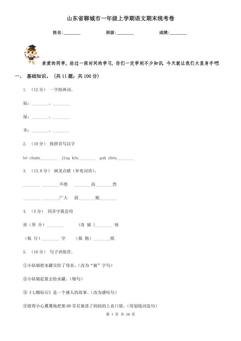 山东省聊城市一年级上学期语文期末统考卷_第1页