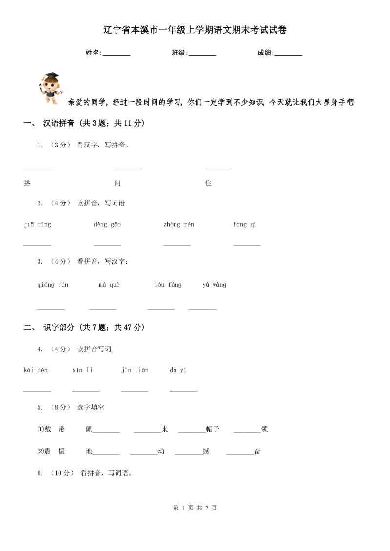 辽宁省本溪市一年级上学期语文期末考试试卷_第1页