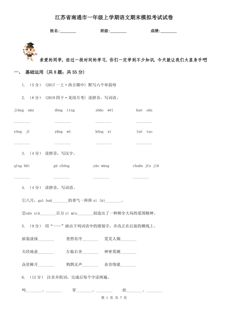 江苏省南通市一年级上学期语文期末模拟考试试卷_第1页