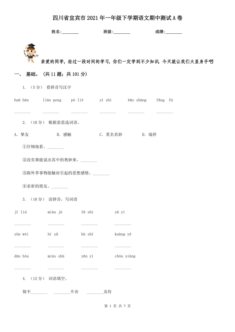 四川省宜宾市2021年一年级下学期语文期中测试A卷_第1页