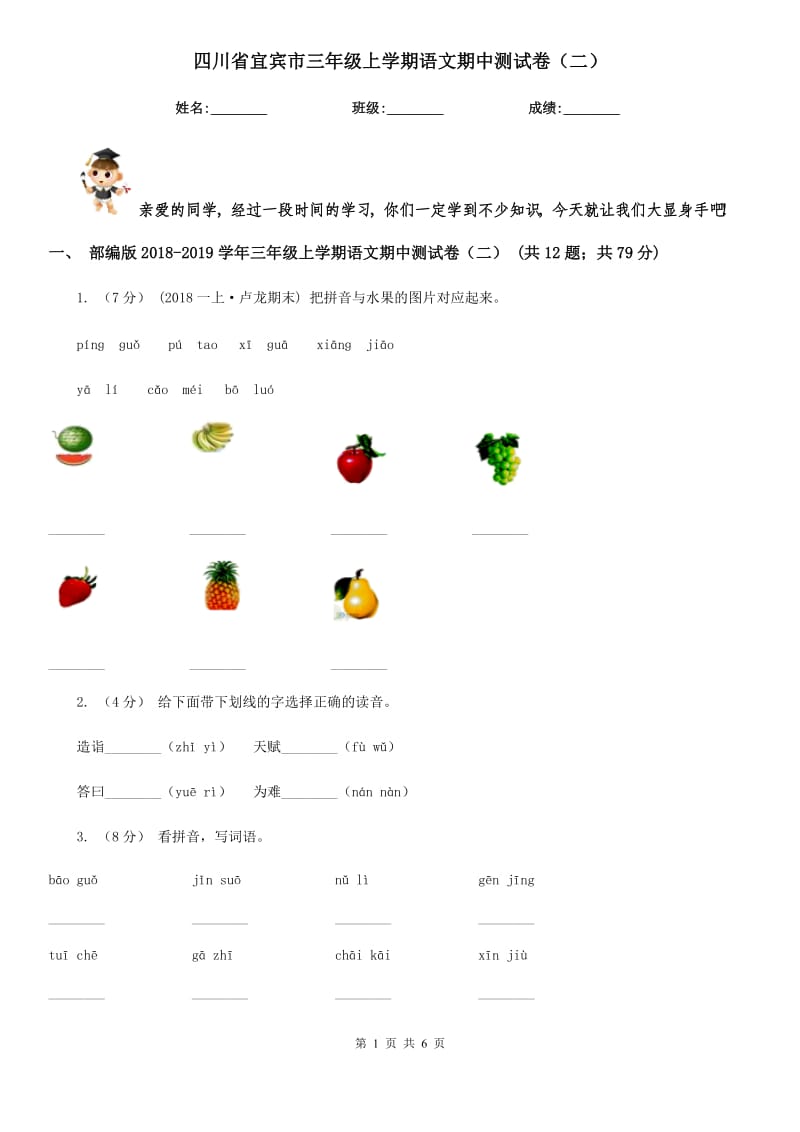 四川省宜宾市三年级上学期语文期中测试卷（二）_第1页