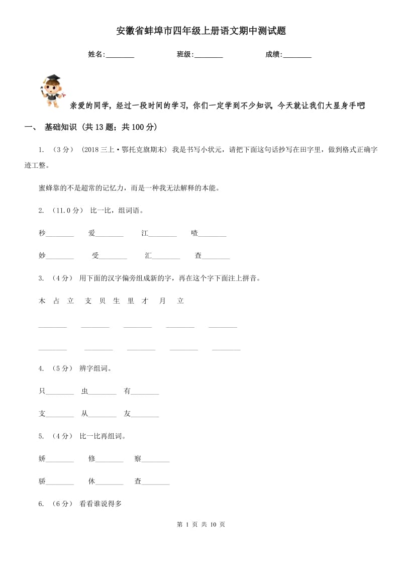 安徽省蚌埠市四年级上册语文期中测试题_第1页