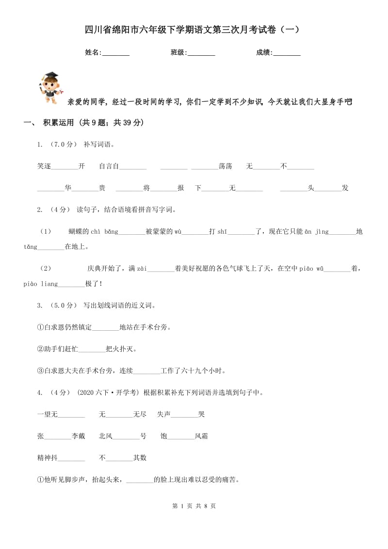 四川省绵阳市六年级下学期语文第三次月考试卷（一）_第1页