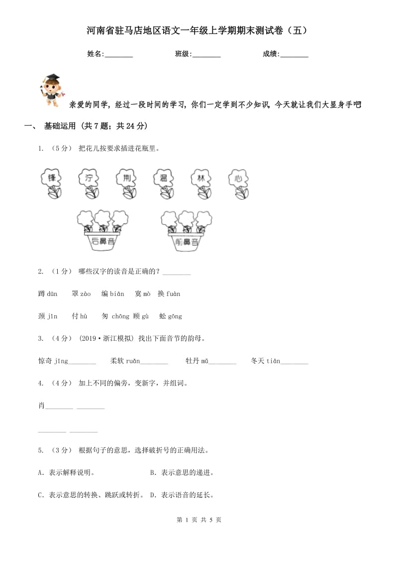 河南省驻马店地区语文一年级上学期期末测试卷（五）_第1页