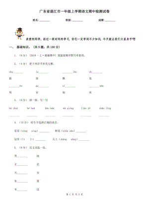 广东省湛江市一年级上学期语文期中检测试卷