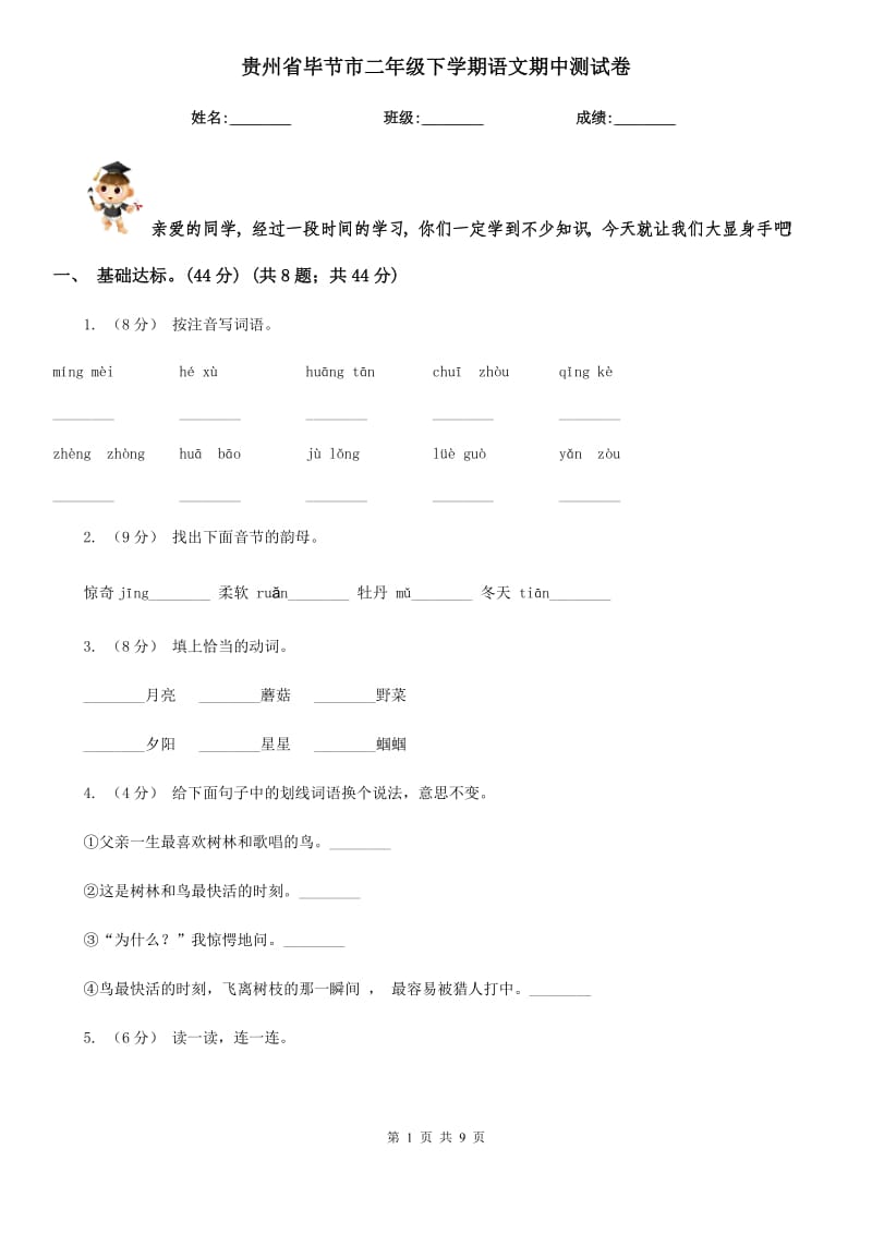 贵州省毕节市二年级下学期语文期中测试卷_第1页