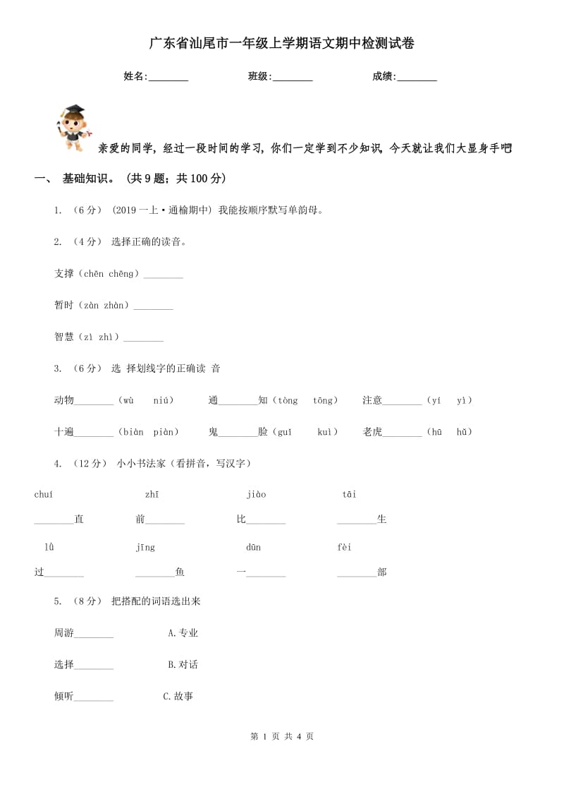 广东省汕尾市一年级上学期语文期中检测试卷_第1页