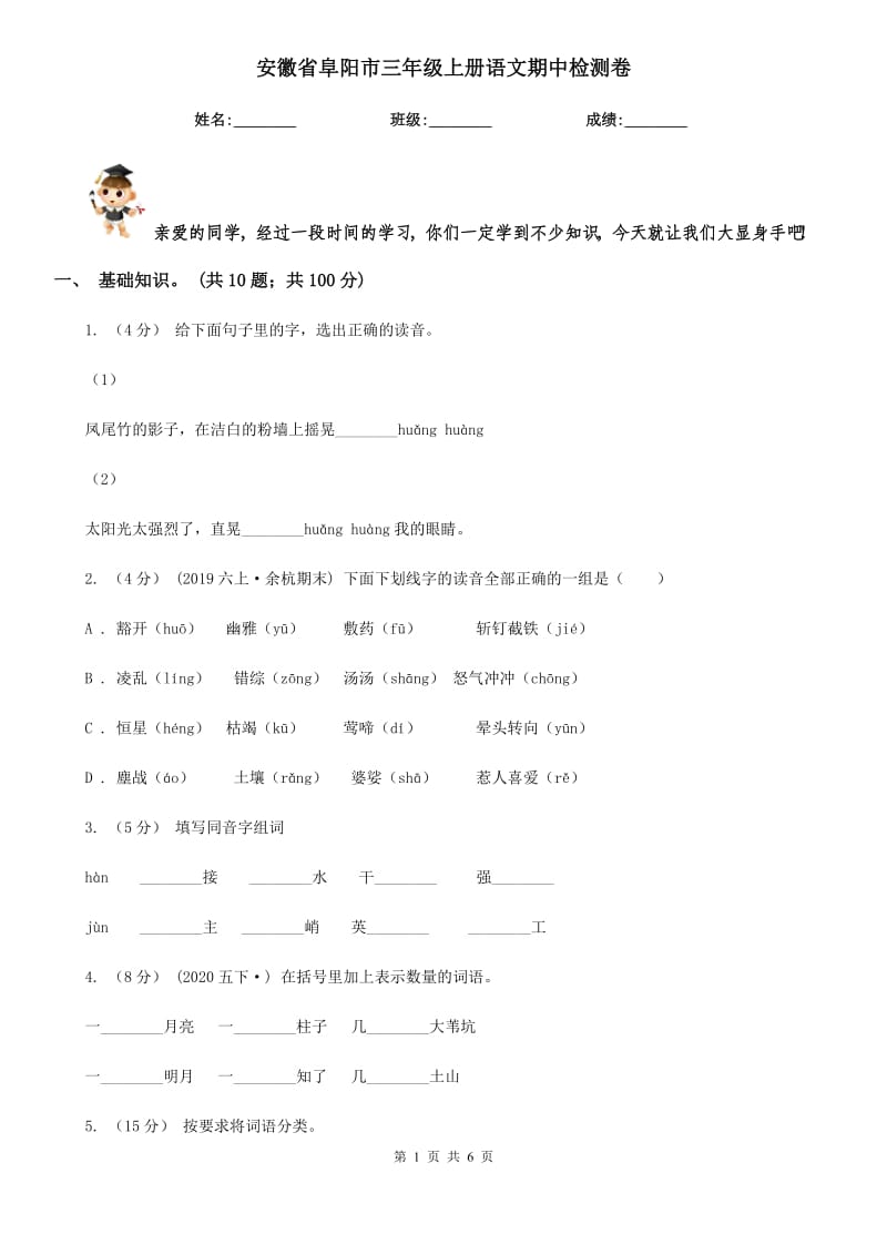 安徽省阜阳市三年级上册语文期中检测卷_第1页