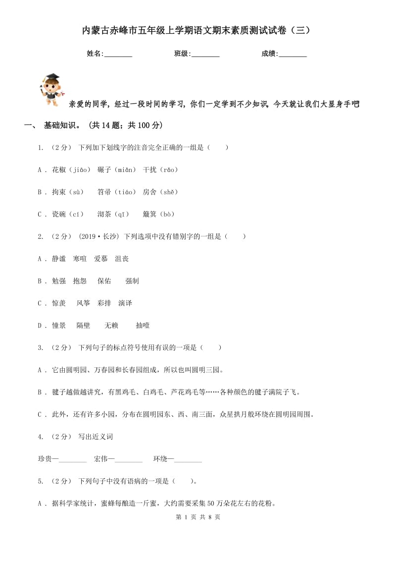 内蒙古赤峰市五年级上学期语文期末素质测试试卷（三）_第1页