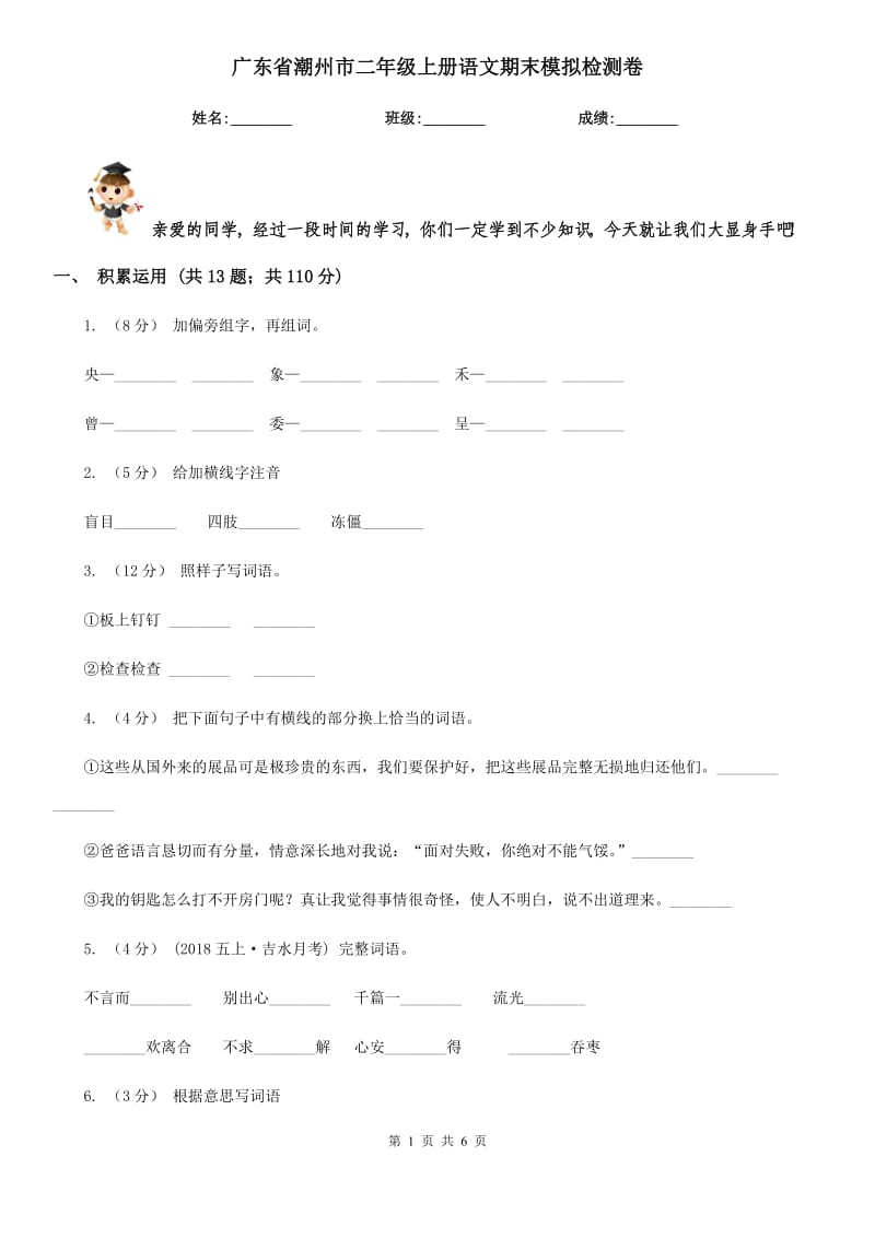 广东省潮州市二年级上册语文期末模拟检测卷_第1页