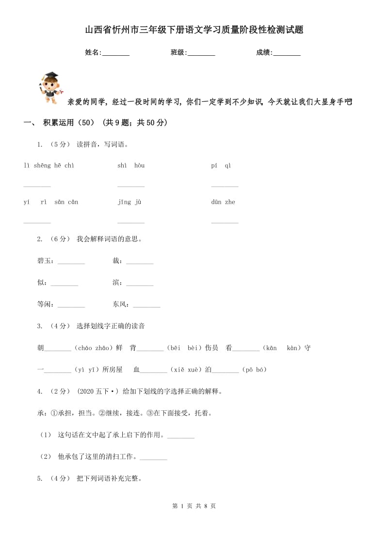 山西省忻州市三年级下册语文学习质量阶段性检测试题_第1页