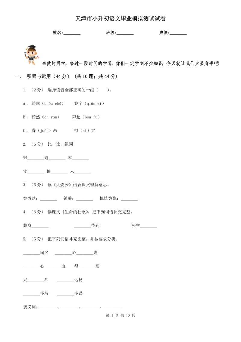 天津市小升初语文毕业模拟测试试卷_第1页