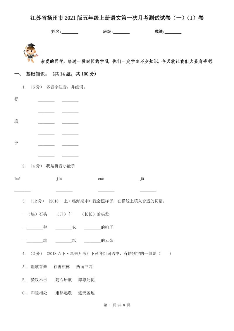 江苏省扬州市2021版五年级上册语文第一次月考测试试卷（一）（I）卷_第1页