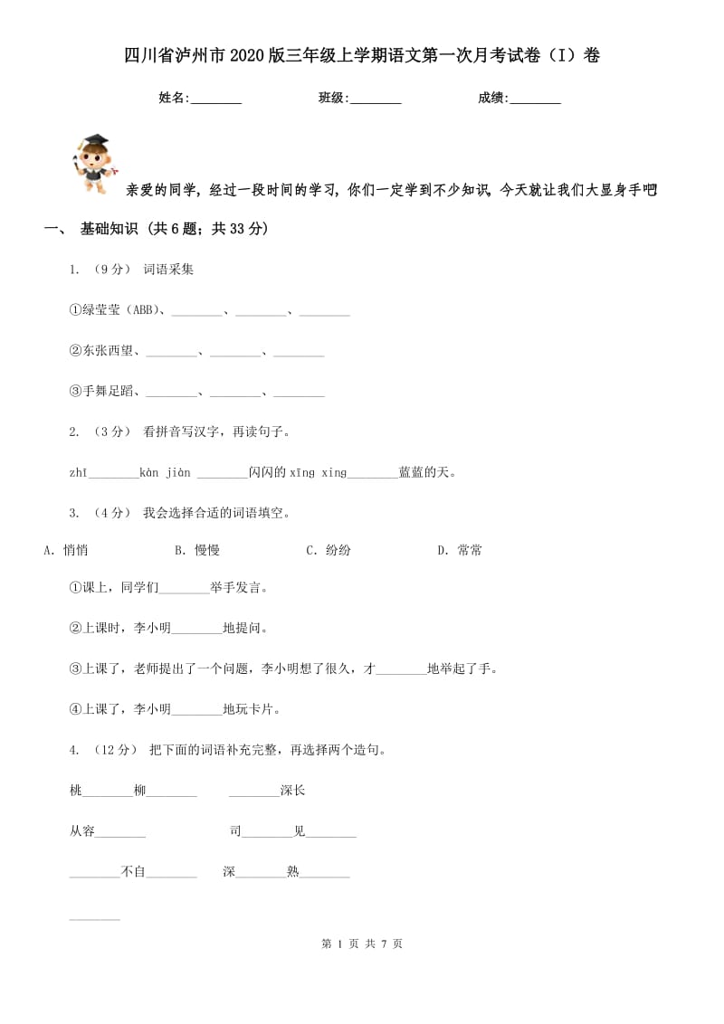 四川省泸州市2020版三年级上学期语文第一次月考试卷（I）卷_第1页