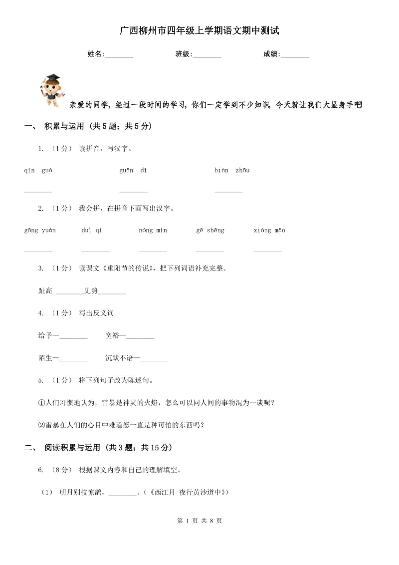 广西柳州市四年级上学期语文期中测试_第1页