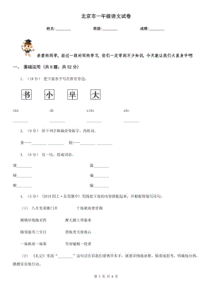 北京市一年級語文試卷